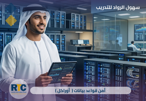 أمن قواعد البيانات (Oracle Database Security)